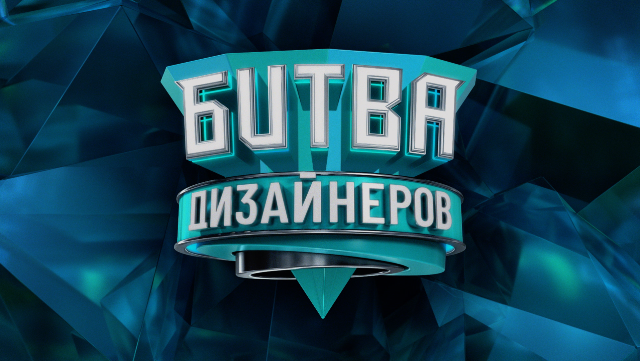 «Битва дизайнеров» реалити-шоу «Битва дизайнеров» реалити-шоу